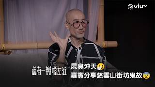 《晚吹 - 總有一瓣喺左近》屍臭沖天🤧 嘉賓分享慈雲山街坊鬼故😨