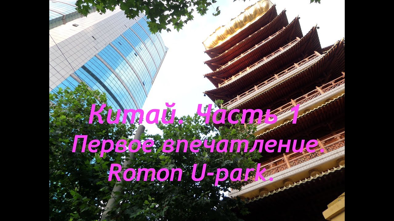 Китай. Часть 1. Первое впечатление. Romon U-park.