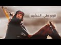 قربو مني المشهر العمور الدواسر خالد ال بريك عبدالله الشرع