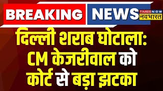 Breaking News Live । Delhi Liquor Scam Case में Arvind Kejriwal को Court से बड़ा झटका।Latest Updates