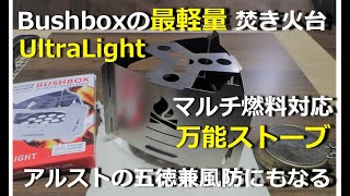 ブッシュボックス ウルトラライト 軽量・コンパクトな焚き火台 Bushbox  Ultralight【レビュー】