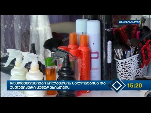 რეკომენდაციები სილამაზის სალონებისა და ესთეტიკური ცენტრებისთვის