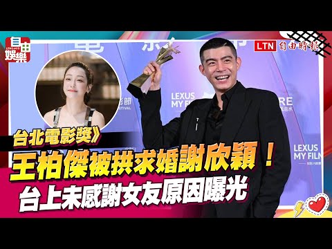 台北電影獎》王柏傑被拱求婚謝欣穎！台上未感謝女友原因曝光