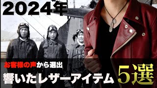 革ジャン】2024年に最も共感されたレザーアイテム5選。あの