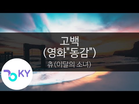 고백 (영화"동감") - 츄(이달의 소녀)(Confession - Chuu (LOONA)) (KY.95659) / KY Karaoke