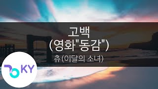 고백 (영화"동감") - 츄(이달의 소녀)(Confession - Chuu (LOONA)) (KY.95659) / KY Karaoke