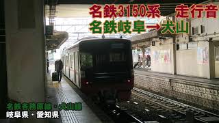 【全区間】名鉄3150系　走行音　名鉄岐阜→犬山
