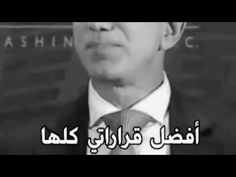 فن اتخاد القرار كيف تتخد أحسن قرارات حياتك من أغنى رجل في العالم جيف بيزوس   
