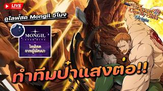 🔴【The Seven deadly sins: Origin】- คอนเท้นเยอะมากไม่ไหวแล้ว !! แวะชมไลฟสด Mongil ช่วง 5 โมง