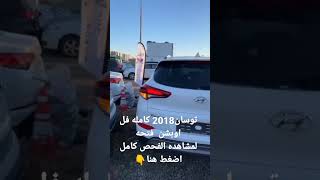 سياره ذوي الهمم المميزه هيونداي توسان 2018 TUCSON بحاله الزيرو