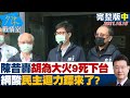 【完整版中集】陳其邁昔轟胡志強為大火9死下台 網酸民主迴力鏢來了? 少康戰情室 20211015