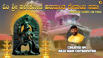 Sri Halekote Hnumant Devaya Namaha Chants 108 |  Harsiv Bhageera | Raju Naik Chitrapura