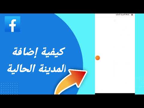 كيفية طريقة كيفية إضافة المدينة الحالية على تطبيق فيسبوك التحديث لأخير 2024
