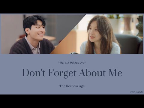 Don't Forget About Me (卒業 OST) - The Restless Age【カナルビ|日本語字幕|歌詞|和訳】