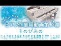 【作業用】Snow Manピアノ作業用動画 第3弾!-4〜6thシングル,1stアルバム曲-