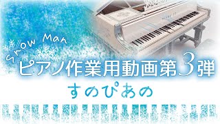 【作業用】Snow Manピアノ作業用動画 第3弾！-4〜6thシングル,1stアルバム曲-