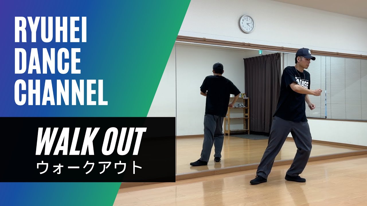 【How To Walk Out】ウォークアウトのやり方をレクチャー / ヒップホップダンスの基本ステップ / #hiphopdance