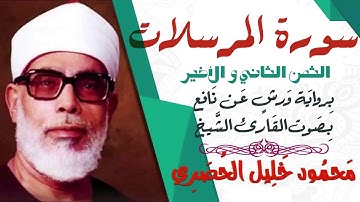الثمن الثاني و الأخير (2) - سورة المرسلات - رواية ورش - القارئ : محمود خليل الحصري