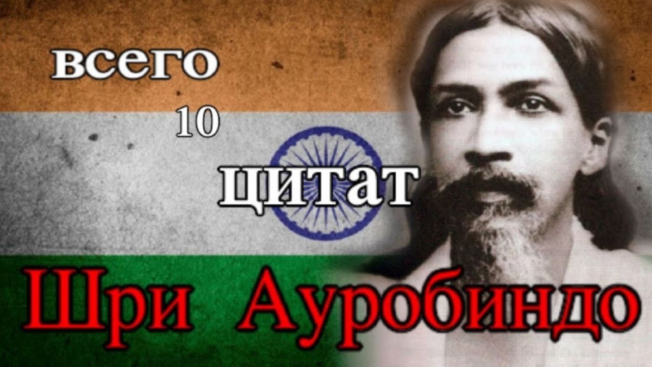 Шри Ауробиндо - всего десять цитат - YouTube