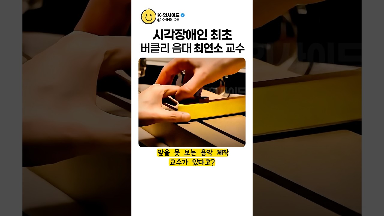 버클리 음대 역사상 최초! 미국 전역이 경악한 한국인 교수