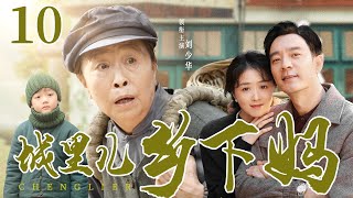 农村情感电视剧丨【城里儿乡下妈】10 寡母张少华辛苦拉扯儿子长大，进城务工的儿子却嫌弃母亲丑陋，他始终称自己父母双亡，甚至结婚也不愿母亲参加，丑娘来城寻找儿子，却不得相认...（张少华）