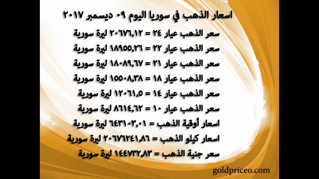 أسعار الذهب فى سوريا اليوم 9 12 2017 سعر الذهب اليوم في محلات