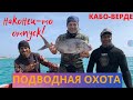 ОГРОМНЫЕ АКУЛЫ АТАКОВАЛИ НАС И АМБЕРДЖЕКОВ! ПОДВОДНАЯ ОХОТА КАБО-ВЕРДЕ!