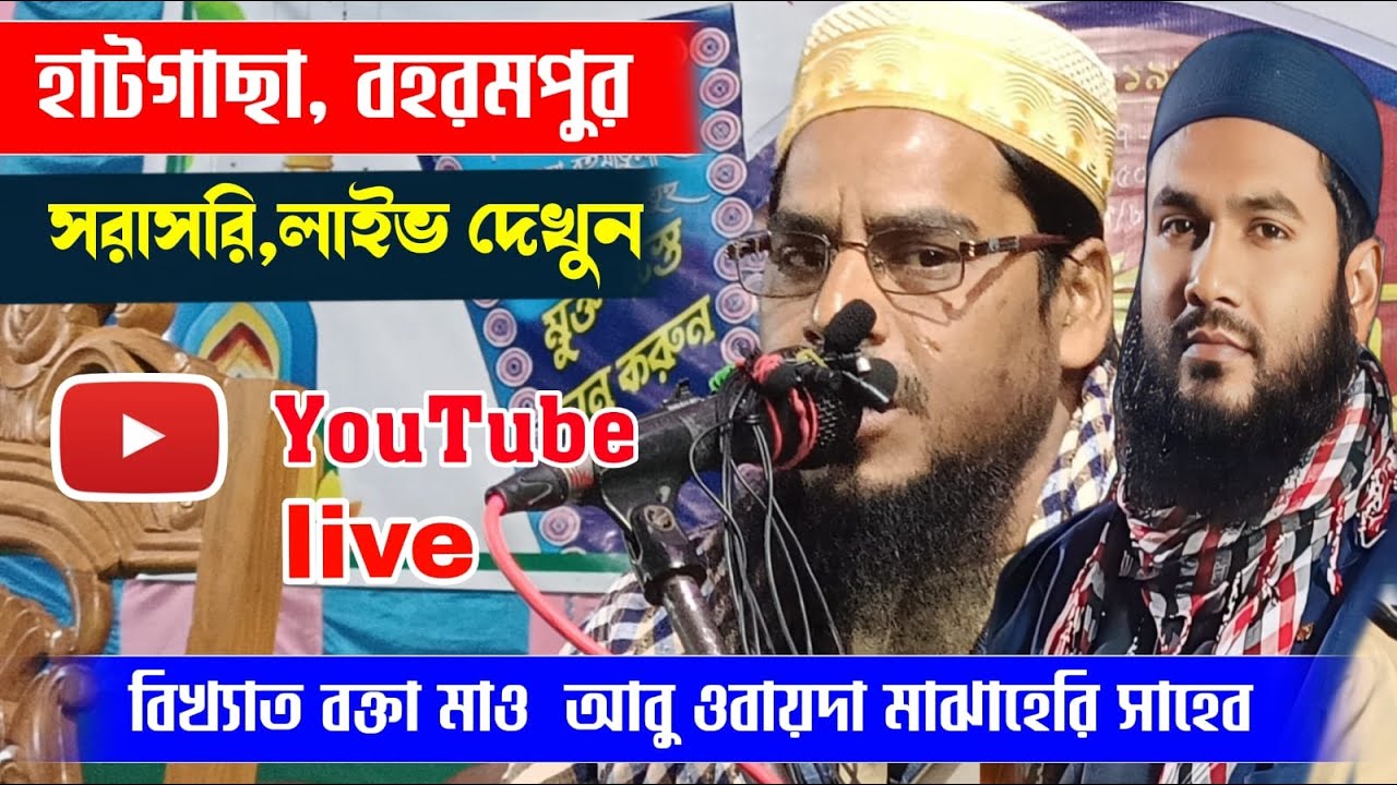০১/০২/২৫/Live jalsa 🛑সরাসরি লাইভ দেখুন হাটগাছা বহরমপুর মুর্শিদাবাদ  থেকে আবু ওবাইদা মাজহারী সাহেব