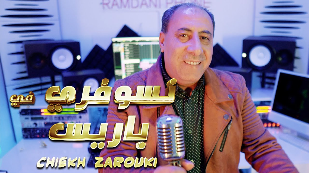 Chiekh Zarroki Nsofri Fi Paris - 2024 Reggada