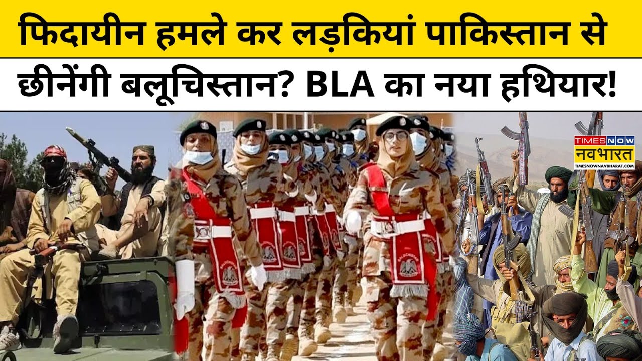 BLA की Women Brigade से दहली Pak Army  ! बलूचिस्तान की Pakistan से आजादी का नया मंत्र ? | Hindi News