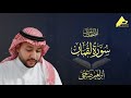 سورة لقمان القارئ إبراهيم ضاحي Loqman