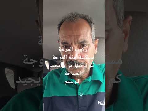 ركوب الموجة مسكينة هذه الموجة كم يركبها من لا يجيد السباحة البريسم