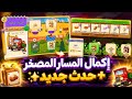 هاي داي من الصفر إكمال المسار المصغر حدث جديد Hay 