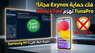 تخطي حساب جوجل مجاناً | فك حماية Exynos مجاناً! 💥 شرح أداة TunaPro Tool وتخطي FRP لجهاز Samsung M13 screenshot 4
