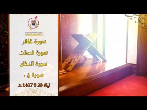 جديد اصدار خاشع جدا للشيخ خالد الجليل سور غافر فصلت الدخان ق رمضان 1427 