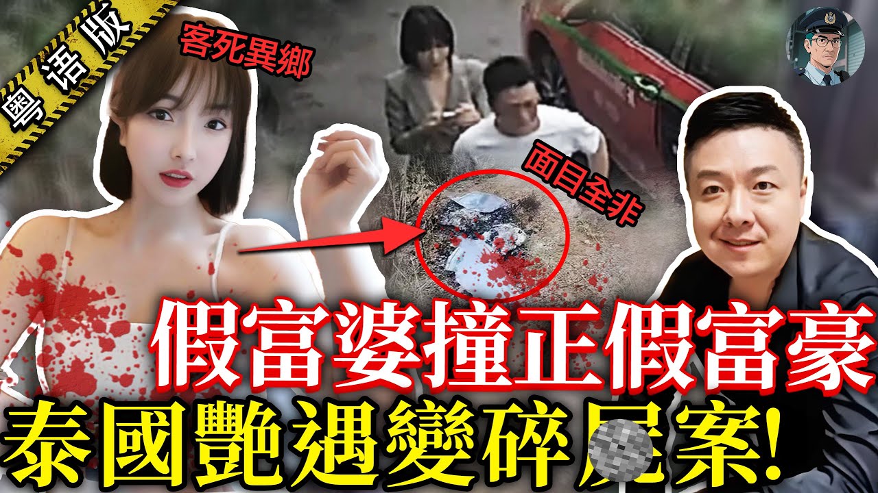 38歲白富美赴泰會「富豪」，點知慘遭賭鬼夺命！涉案人身份成谜，案情仲反转再反转，真・全員惡人！【鍾sir講案】泰國案件 懸疑推理 案件解析