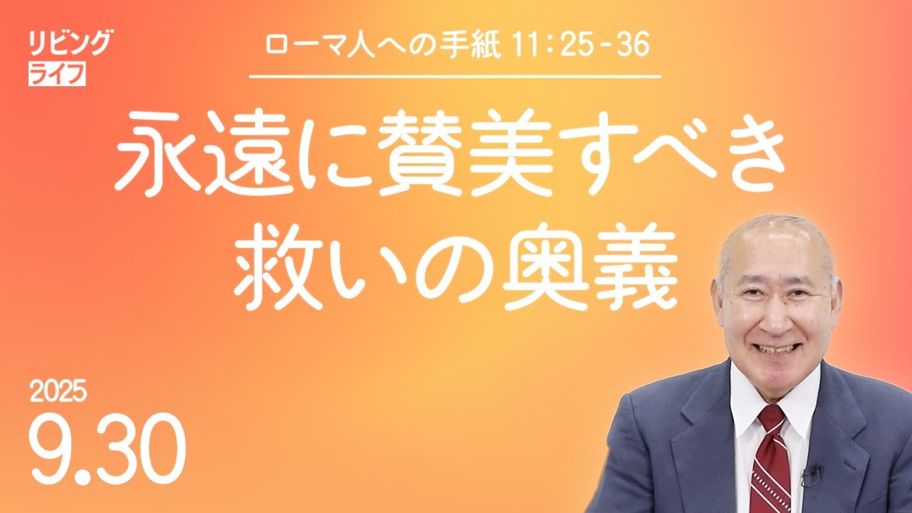 [リビングライフ]永遠に賛美すべき救いの奥義／ローマ人への手紙｜角谷静紀牧師