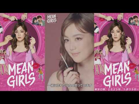 【生田絵梨花 主演 ミーンガールズ】ブロードウェイミュージカル『MEAN GIRLS』日本初上陸 （おまけ付き）