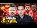 مانشستر يونايتد يعود للحياة أفكار كاريك العبقرية