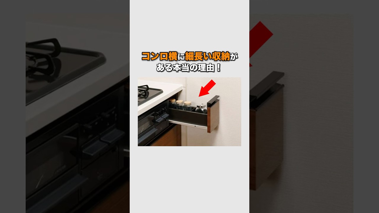 コンロ横に細長い収納がある本当の理由!