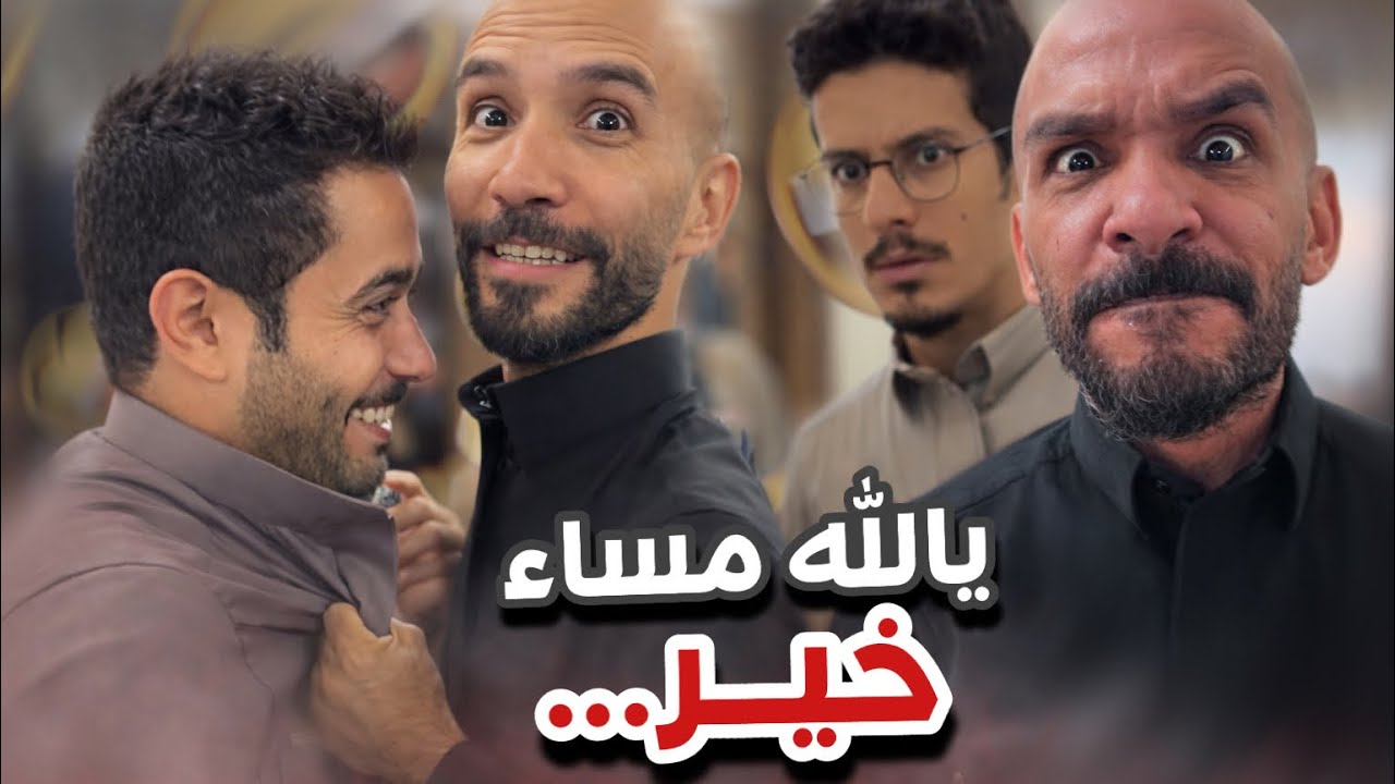 ميرسي بونجوغ😂😂سنابات ابوحصه و ابوعجيب