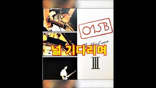 널 기다리며 ( 015B )