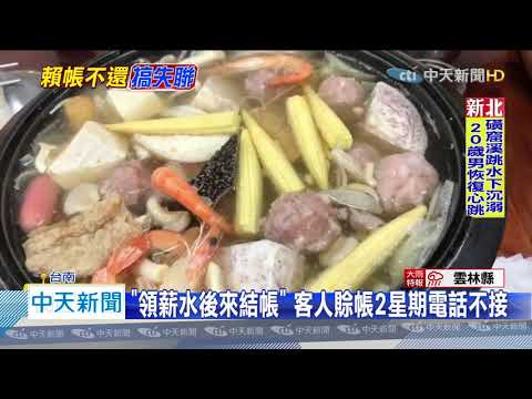 20200719中天新聞　1家7口狂點1790元火鍋　賒帳不理吃霸王餐