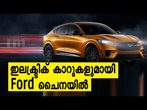 Electric-Powered സ്പോർട്സ് യൂട്ടിലിറ്റി വെഹിക്കിൾ Mustang കാറുകളുമായി Ford