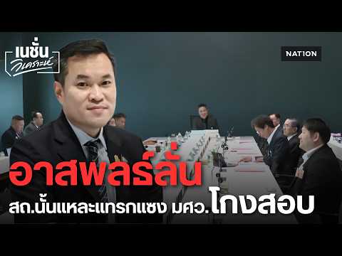 โยนกลองเดือด! มศว. แฉถูก "ผู้ว่าจ้าง" แทรกแซง สั่งแก้คะแนนโกงสอบท้องถิ่น! | เนชั่นวิเคราะห์