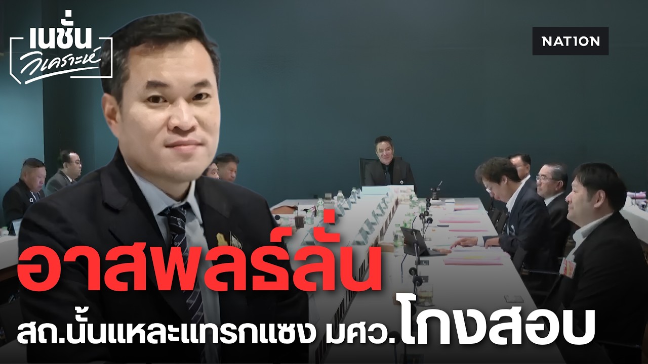 โยนกลองเดือด! มศว. แฉถูก "ผู้ว่าจ้าง" แทรกแซง สั่งแก้คะแนนโกงสอบท้องถิ่น! | เนชั่นวิเคราะห์