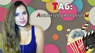 TAG: Анализируя сериалы *by Koshunechka*