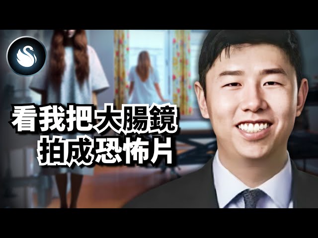 麻醉退了，醫生還在裡面！華裔醫師不戴手套看診、自拍、翻眼皮。紐約長老會醫院程艾倫醫師事件｜黑天鵝 Black Swan