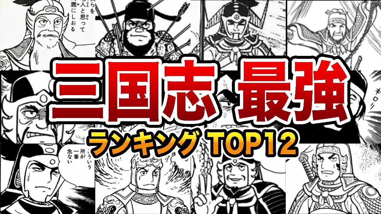 【三国志】あまりにも強過ぎた三国志最強武将TOP12 【ゆっくり解説】