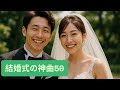【2025年最新版】 結婚式・披露宴におすすめの曲人気ランキング50選